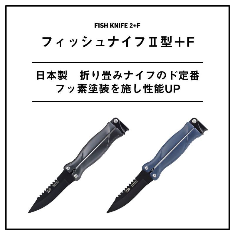 26 フィッシュナイフ II型+F – つり具のBunBun.com