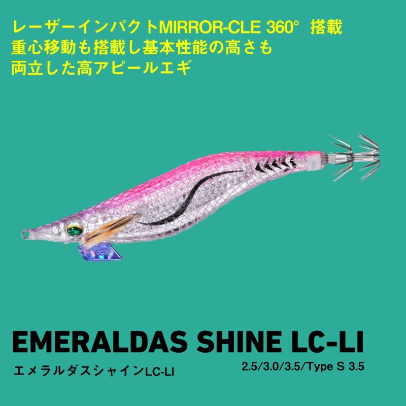 エメラルダス シャイン LC レーザーインパクト タイプS 3.5号 – つり具