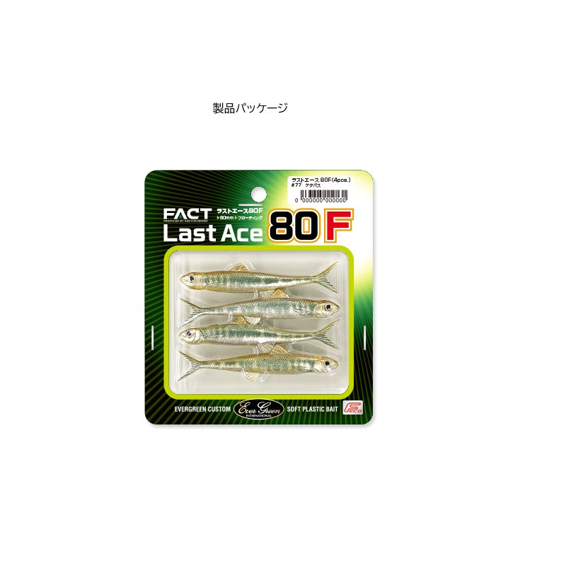 ラストエース 80F