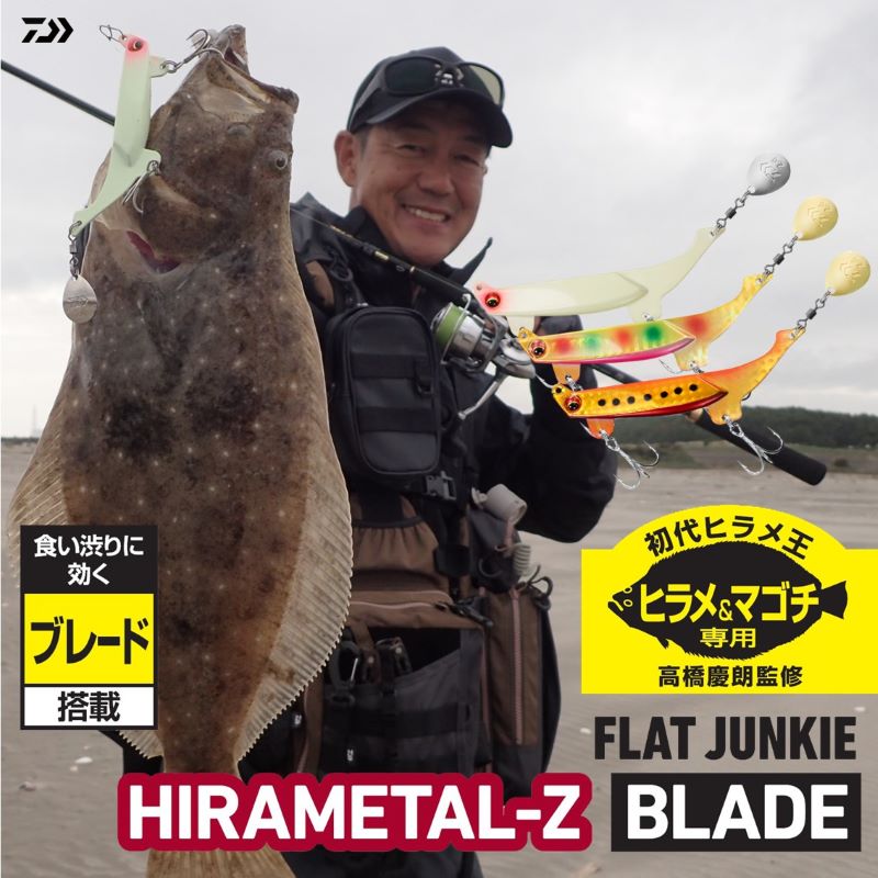 フラットジャンキー ヒラメタルＺ ブレード 40