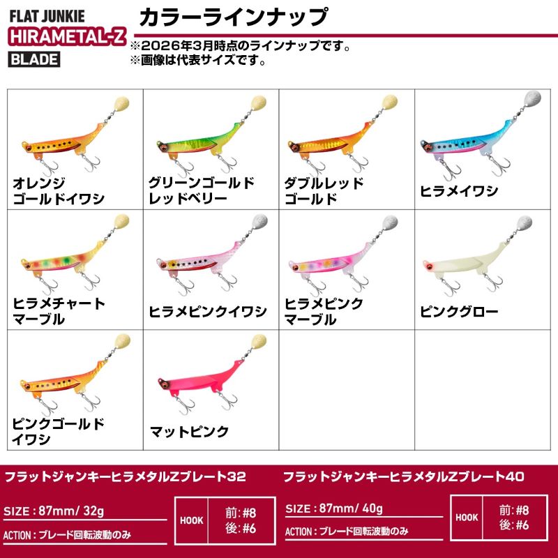 フラットジャンキー ヒラメタルＺ ブレード 40