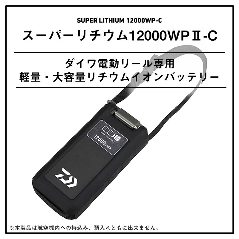 スーパーリチウム 12000WP2-C