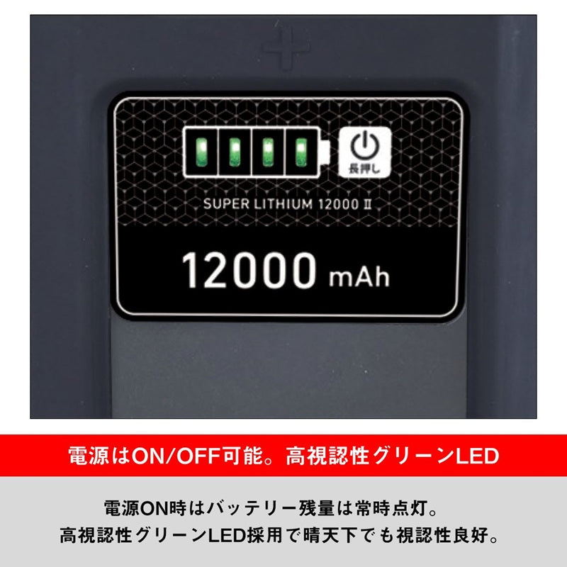 スーパーリチウム 12000WP2-C