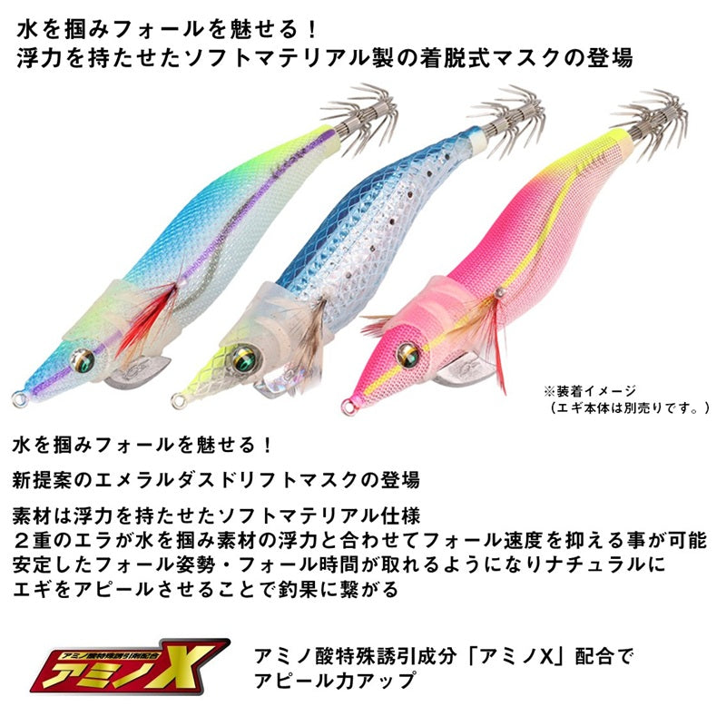 エメラルダス ドリフトマスク 3.0号 – つり具のBunBun.com