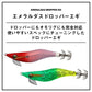 エメラルダス ドロッパーエギ 2.5