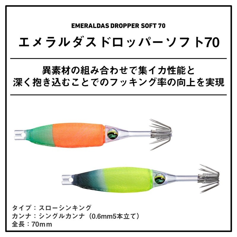 エメラルダス ドロッパーソフト 70 – つり具のBunBun.com