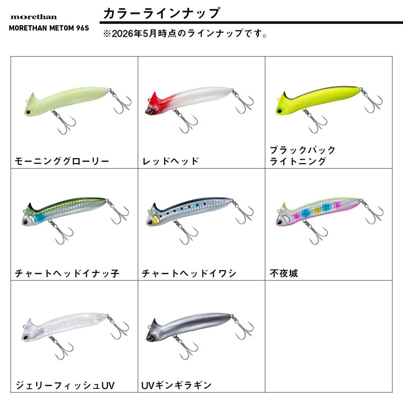 モアザン メトム 96S モーニンググローリー