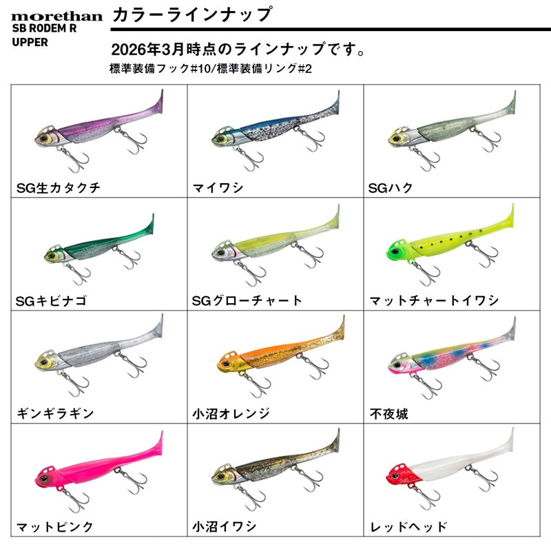 モアザン シーバスロデムRアッパー 18g SG生カタクチ