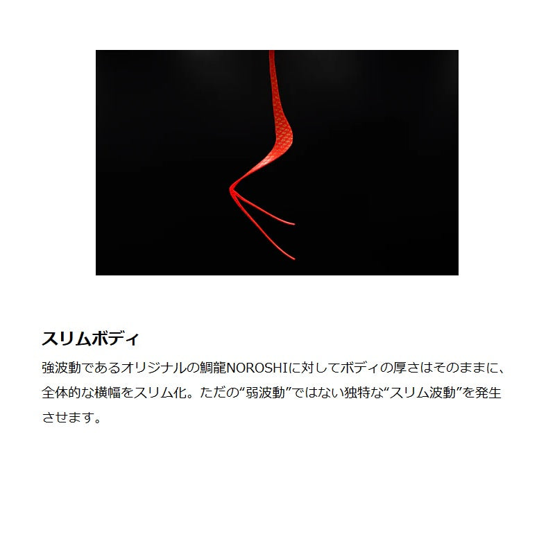鯛龍 NOROSHI 100 スリムWテール (タイリュウ ノロシ)