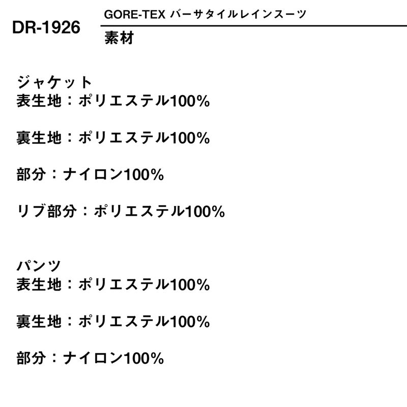 DR-1926 ゴアテックス バーサタイルレインスーツ