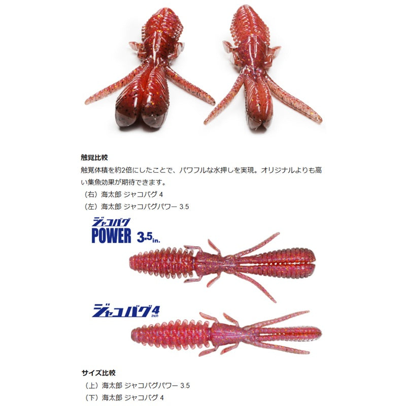 海太郎 ジャコバグパワー 3.5インチ