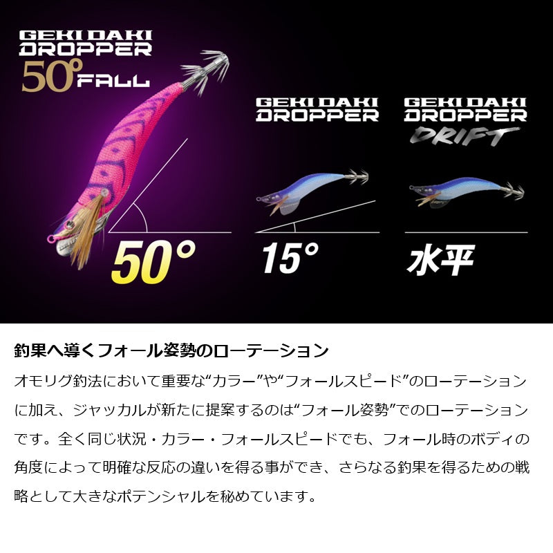 ゲキダキドロッパー 50°フォール 2.5号