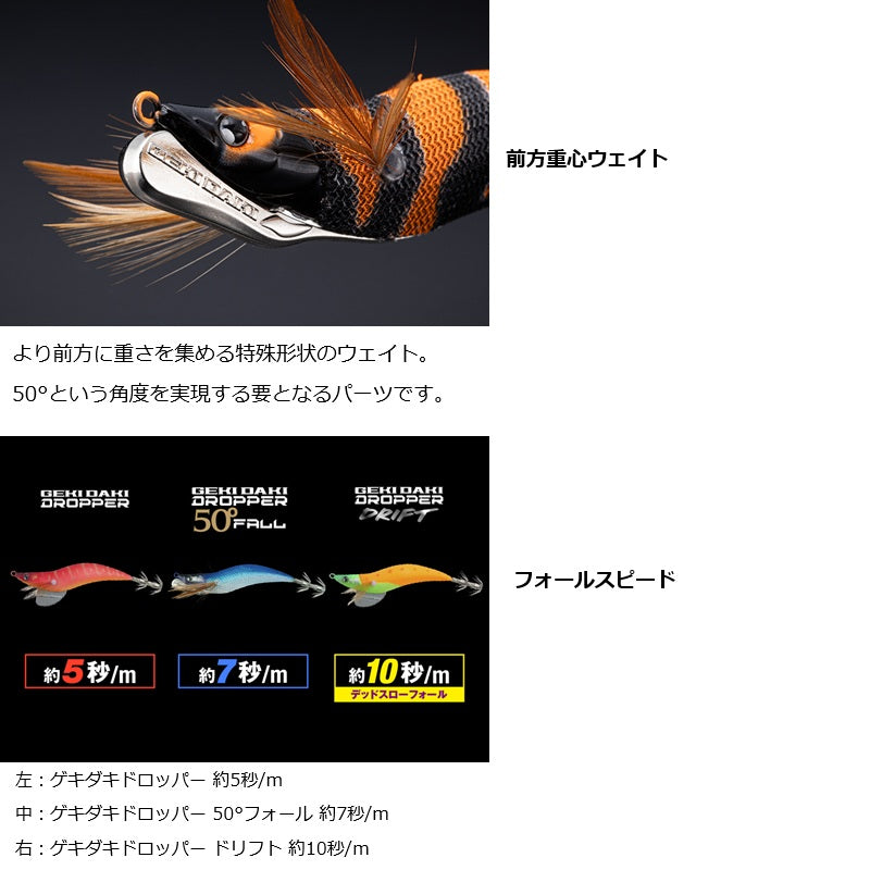 ゲキダキドロッパー 50°フォール 2.5号