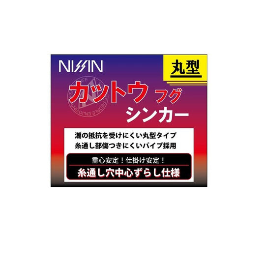 NISSIN カットウフグシンカー 60号