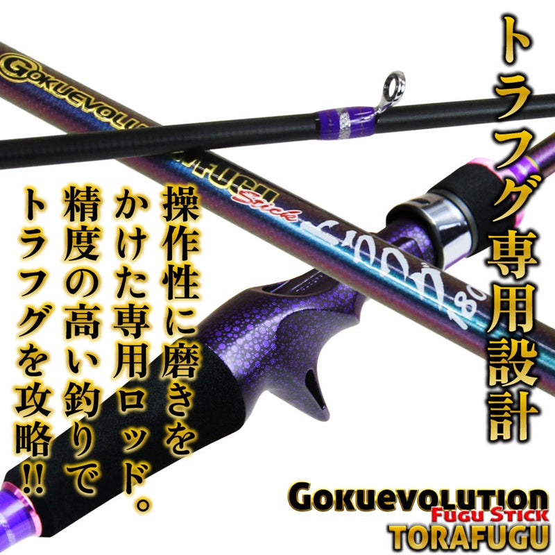 ゴクエボリューション フグスティック トラフグ 180S 喰わせ