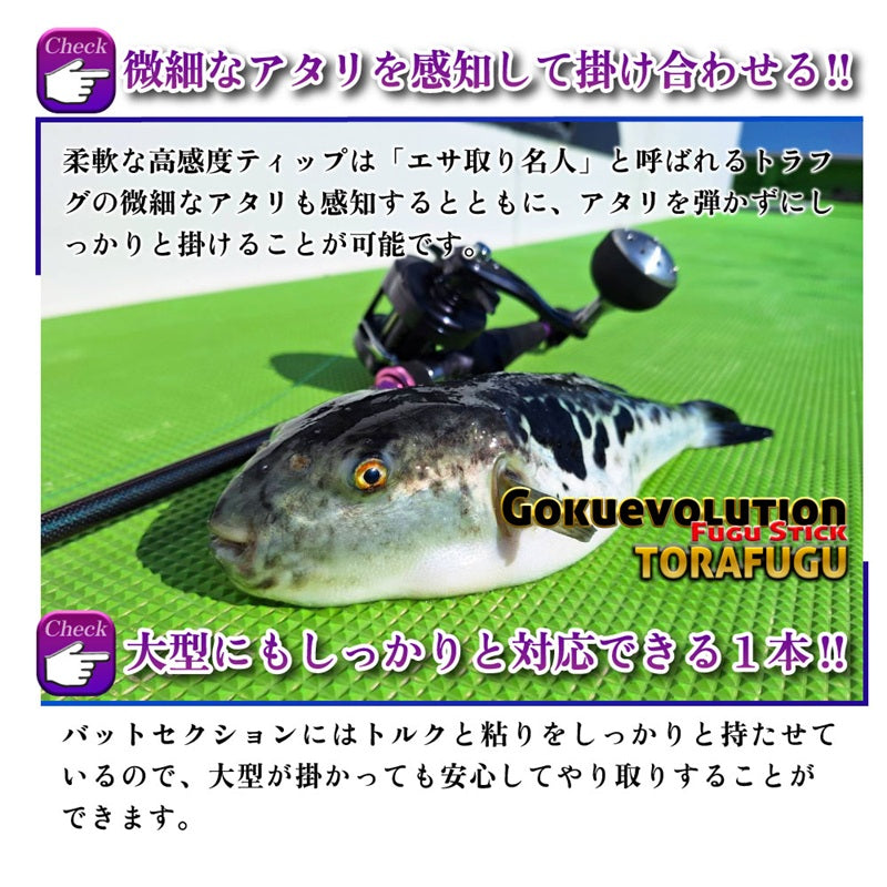 ゴクエボリューション フグスティック トラフグ 180S 喰わせ