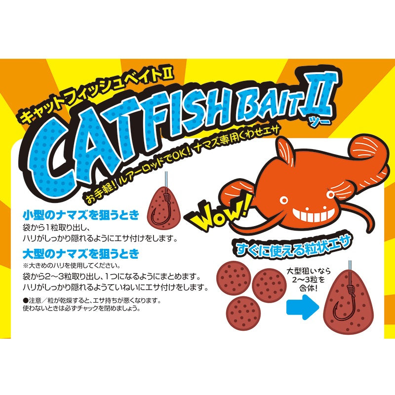 キャットフィッシュベイトII