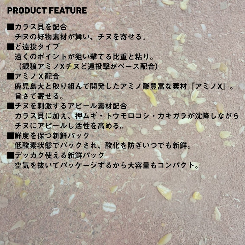 新鮮パック アミノXチヌ ど遠投撃スペシャル