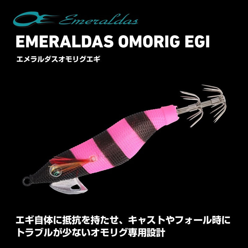 エメラルダス オモリグエギ 2.0
