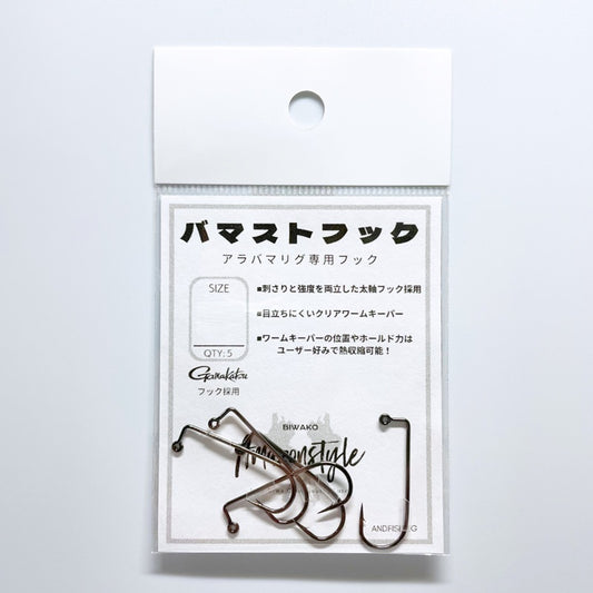 琵琶湖アマゾンスタイル バマストフック