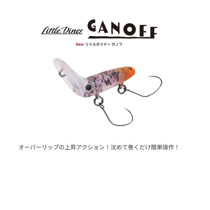 リトルダイナー ガノフ