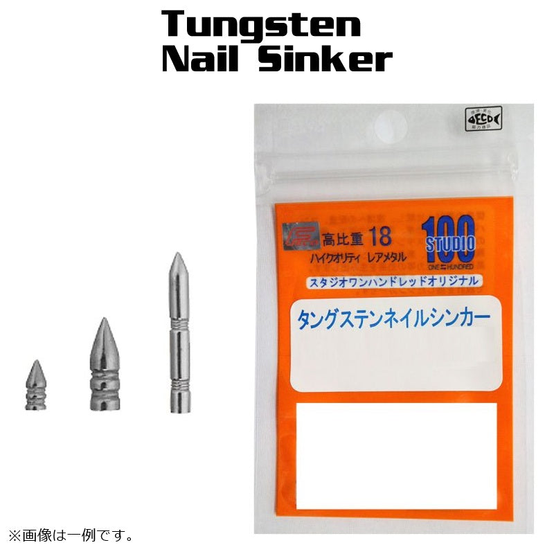 スタジオ100 タングステンネイルシンカー