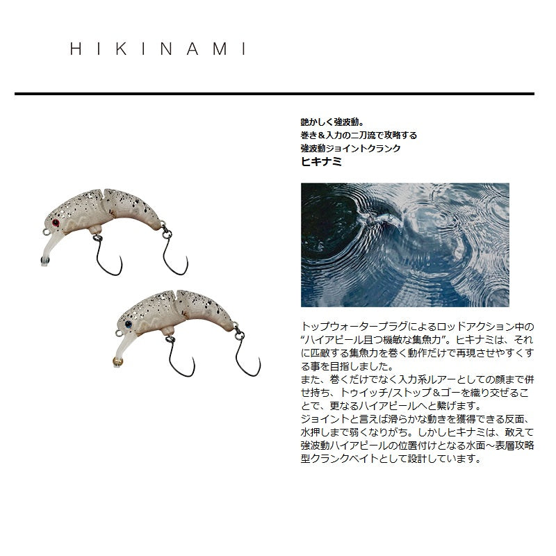 ヒキナミHF ハイフロートモデル