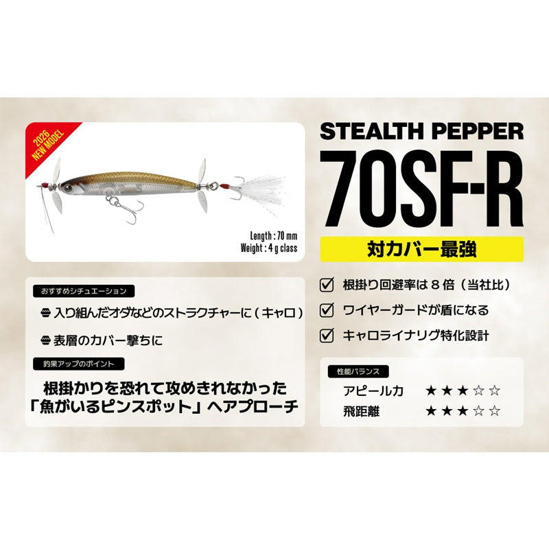 ステルスペッパー 70SF-R