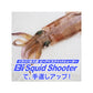 Bi Squid Shooter スクイッドシューター イカヅノ投入器
