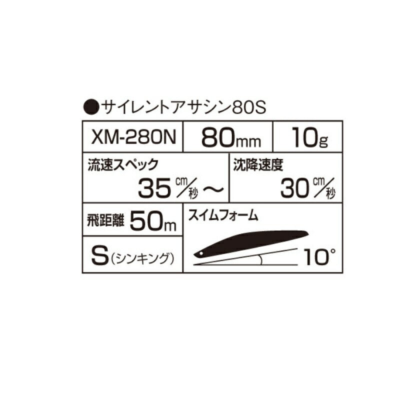 XM-280N エクスセンス サイレントアサシン 80S ジェットブースト