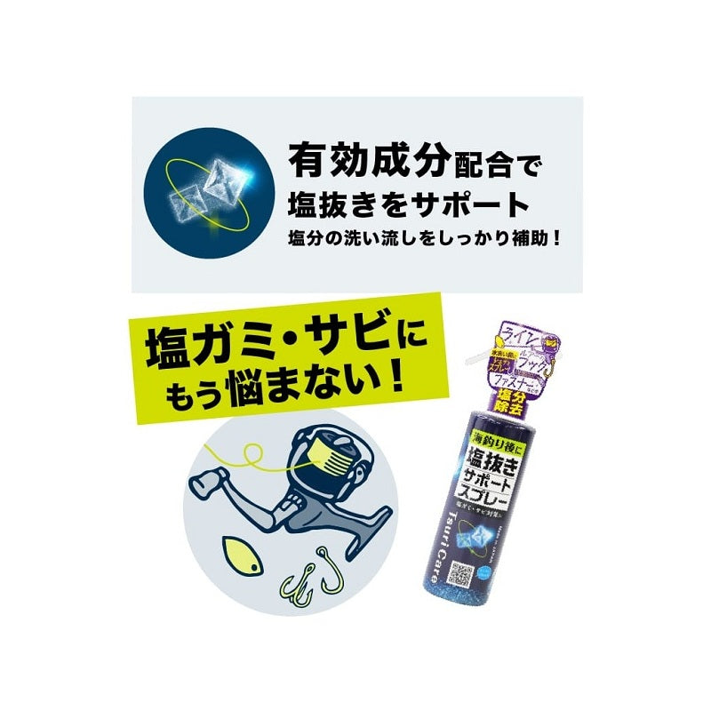 つりケア 塩抜きサポートスプレー