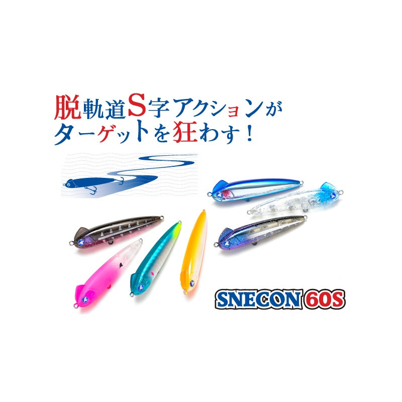 スネコン 60S