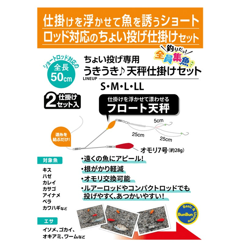 ちょい投げ専用うきうき♪天秤仕掛けセット