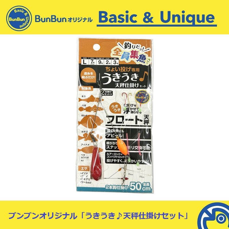 ちょい投げ専用うきうき♪天秤仕掛けセット