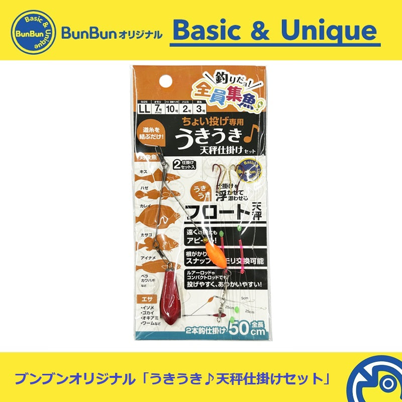 ちょい投げ専用うきうき♪天秤仕掛けセット