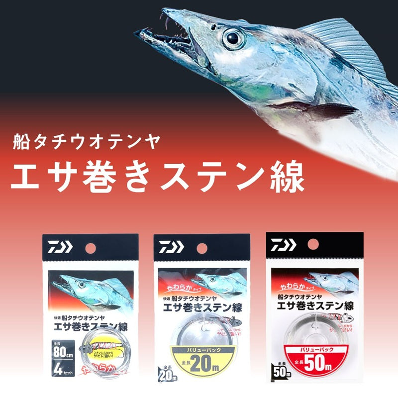 船タチウオテンヤ エサ巻きステン線 バリューパック 50m