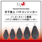 月下美人 バチコンシンカー マットブラック