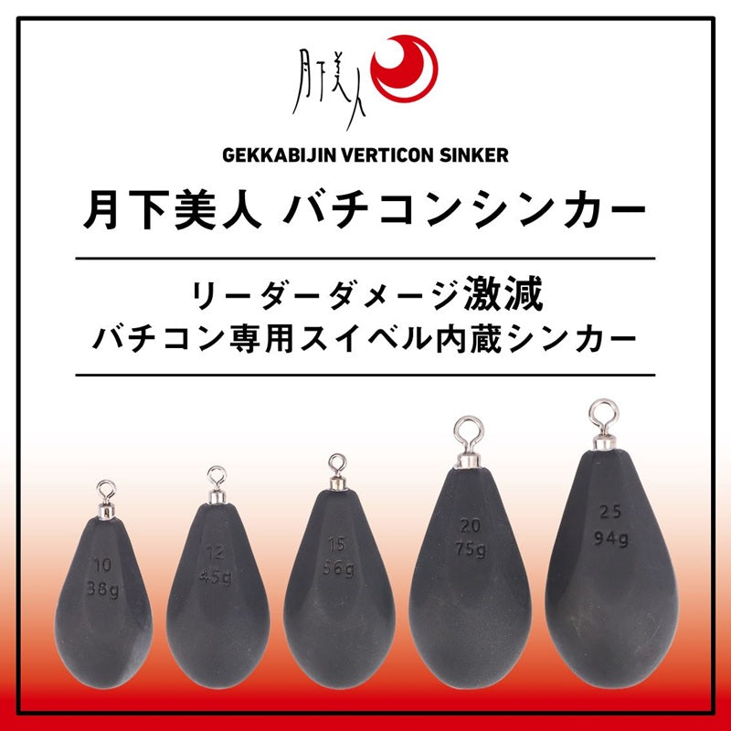 月下美人 バチコンシンカー マットブラック
