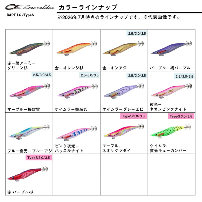 エメラルダス ダートLC タイプS 3.0号