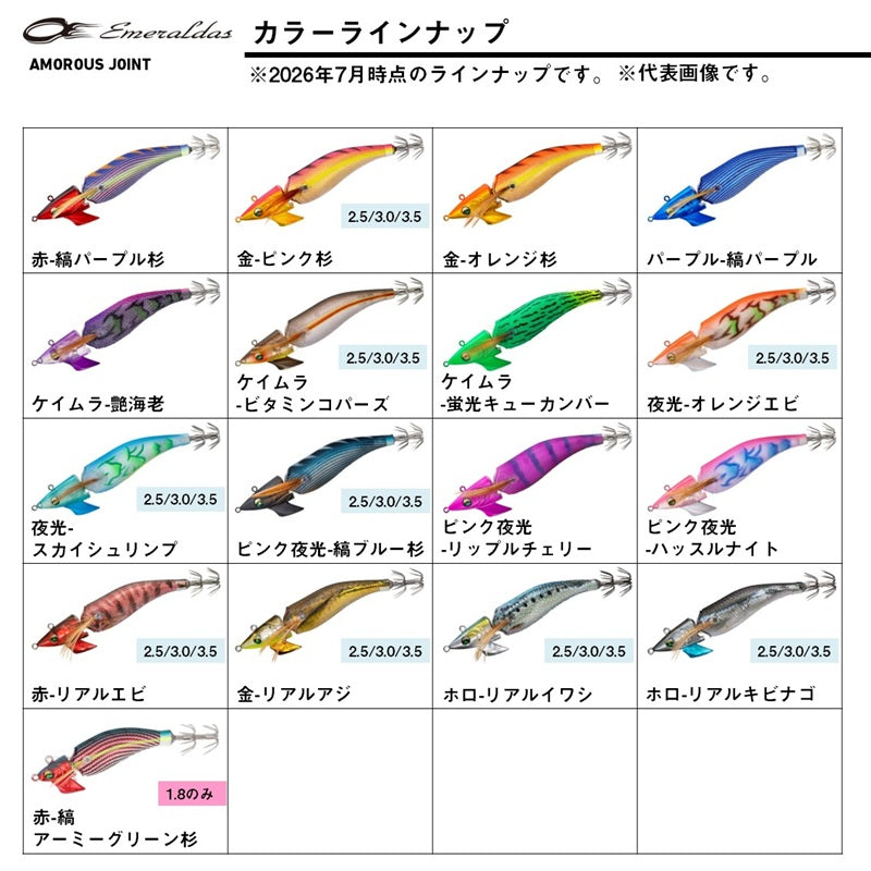 エメラルダス アモラスジョイント 1.8号
