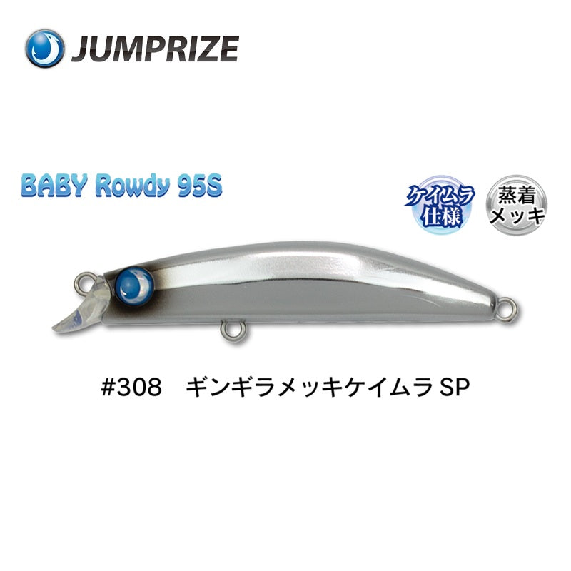 ベビーロウディー 95S フックレス