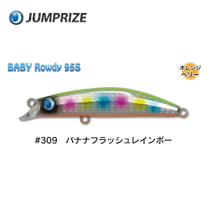 ベビーロウディー 95S フックレス