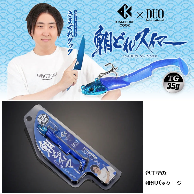 きまぐれクック×DUO 朝どれスイマー TG35セット