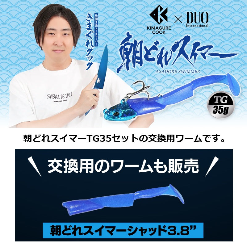 きまぐれクック×DUO 朝どれスイマーシャッド 3.8インチ