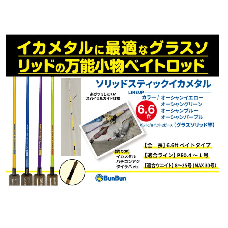 BUNBUNソリッドスティック イカメタル B66 【大型商品】