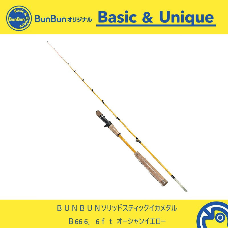 BUNBUNソリッドスティック イカメタル B66 【大型商品】