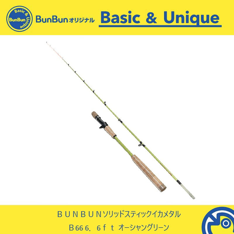 BUNBUNソリッドスティック イカメタル B66 【大型商品】