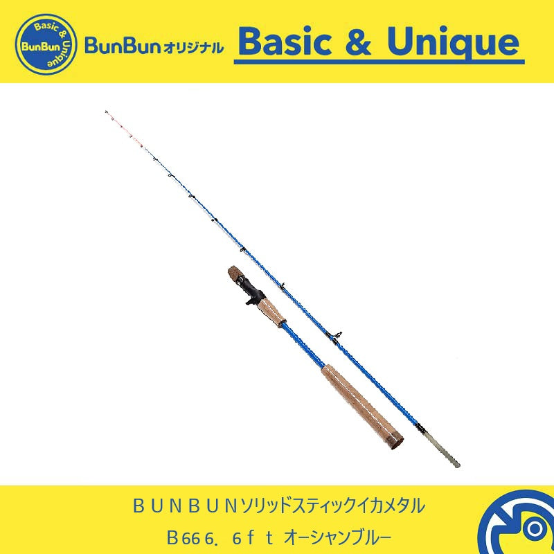 BUNBUNソリッドスティック イカメタル B66 【大型商品】
