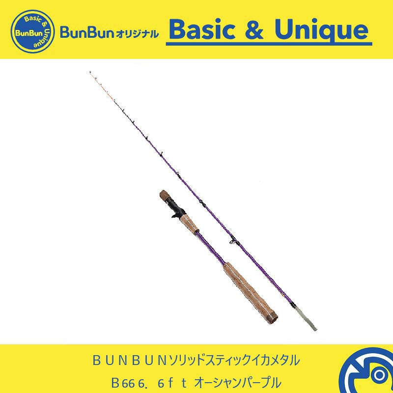 BUNBUNソリッドスティック イカメタル B66 【大型商品】