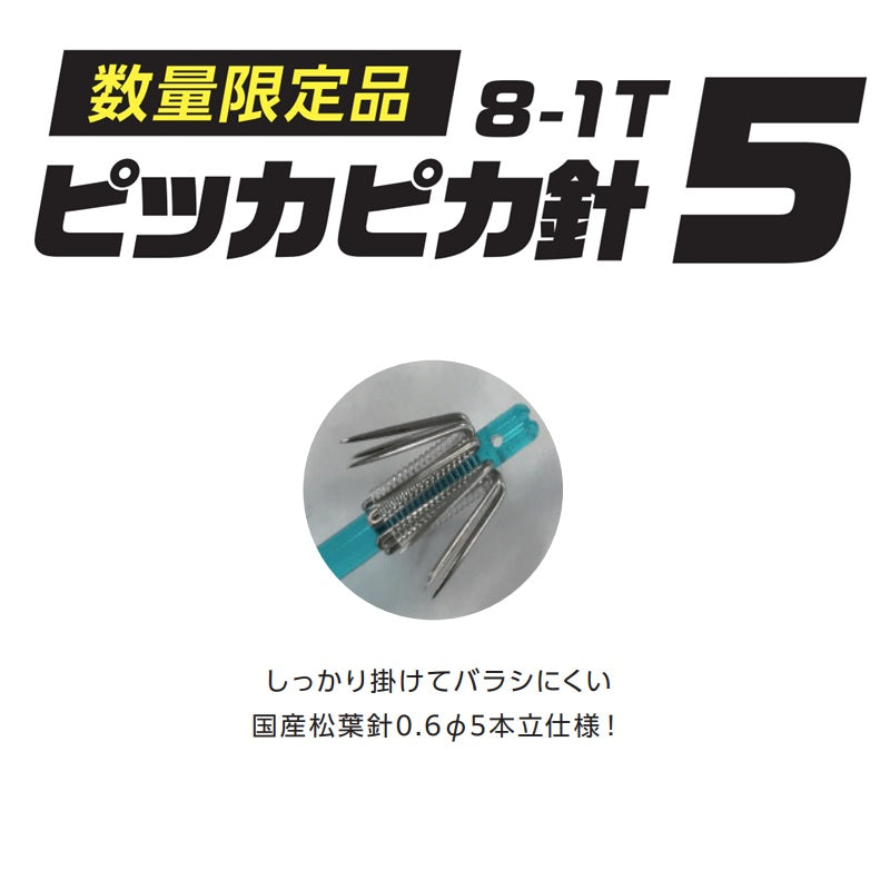ピッカピカ針5 8-1T